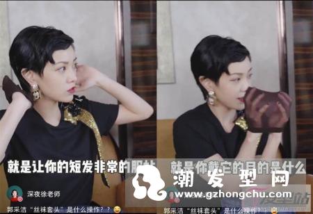 睡醒头发翘起来怎么办 郭采洁短发用丝袜套头？
