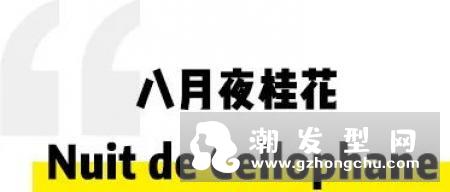 芦丹氏八月夜桂花香水是什么味道 适合人群及季节